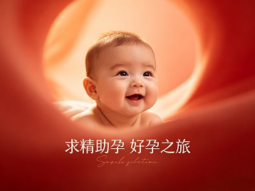荥经求精助孕科学助孕 开启专属好孕之旅